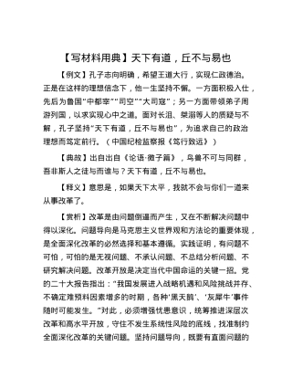 【写材料用典】天下有道，丘不与易也.docx