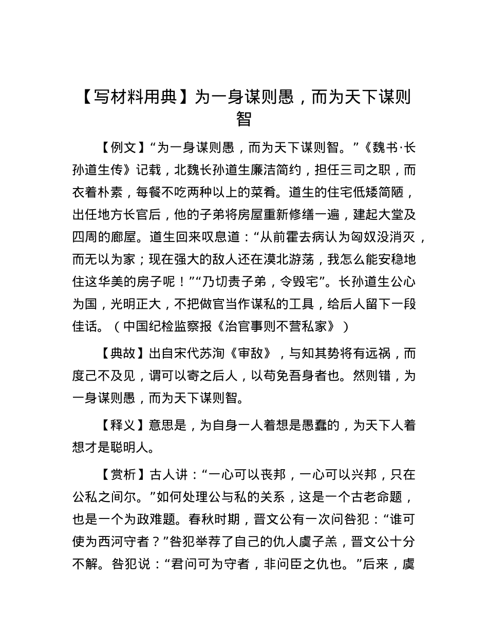 【写材料用典】为一身谋则愚，而为天下谋则智.docx_第1页