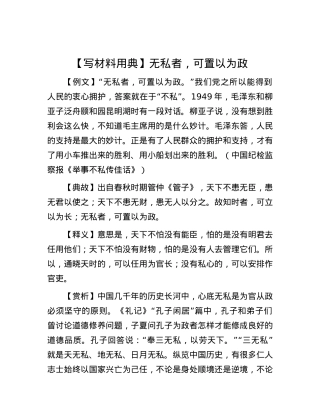【写材料用典】无私者，可置以为政.docx