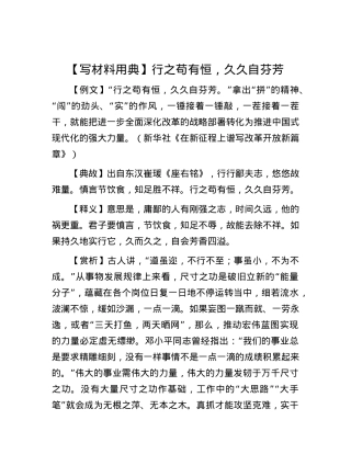 【写材料用典】行之苟有恒，久久自芬芳.docx