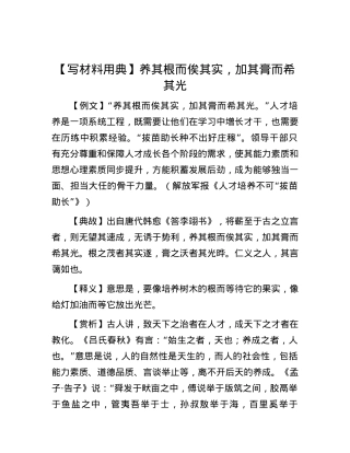 【写材料用典】养其根而俟其实，加其膏而希其光.docx