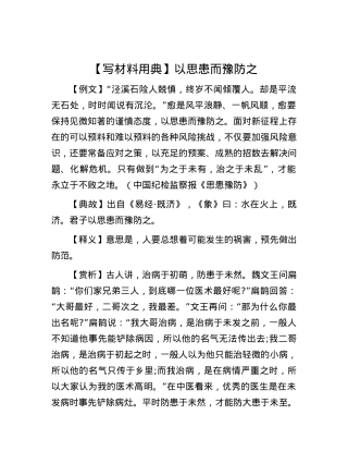 【写材料用典】以思患而豫防之.docx
