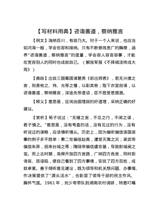 【写材料用典】咨诹善道，察纳雅言.docx