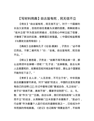 【写材料用典】自古皆有死，民无信不立.docx