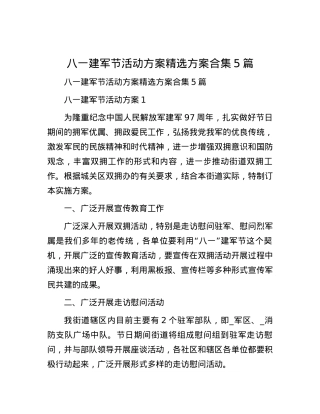 八一建军节活动方案精选方案合集5篇.docx