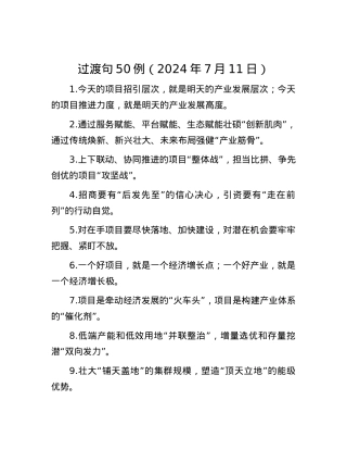 过渡句50例（2024年7月11日）.docx