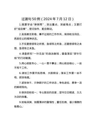 过渡句50例（2024年7月12日）.docx