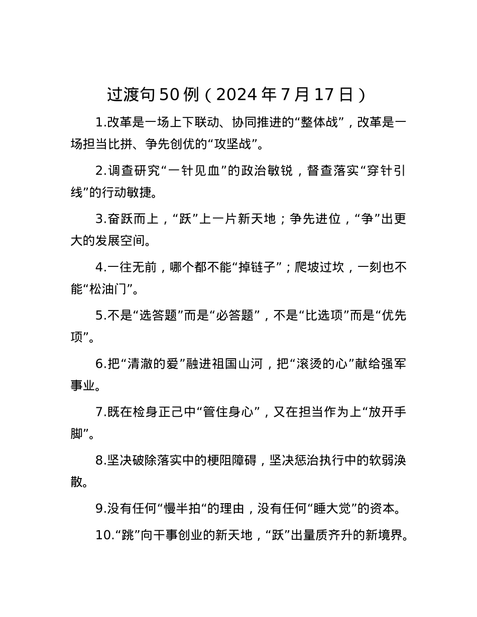 过渡句50例（2024年7月17日）.docx_第1页