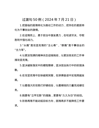 过渡句50例（2024年7月21日）.docx
