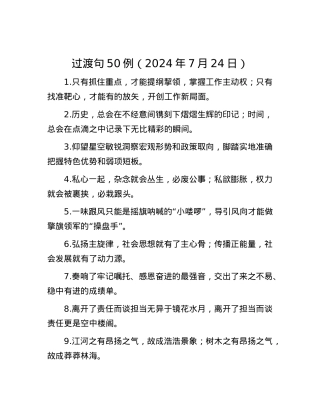 过渡句50例（2024年7月24日）.docx