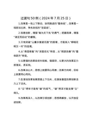 过渡句50例（2024年7月25日）.docx