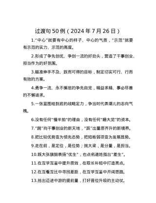 过渡句50例（2024年7月26日）.docx