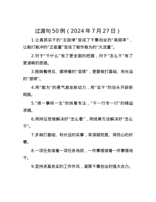 过渡句50例（2024年7月27日）.docx