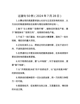过渡句50例（2024年7月28日）.docx