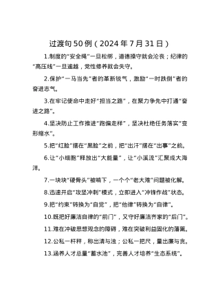 过渡句50例（2024年7月31日）.docx