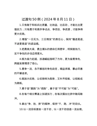 过渡句50例（2024年8月11日）.docx