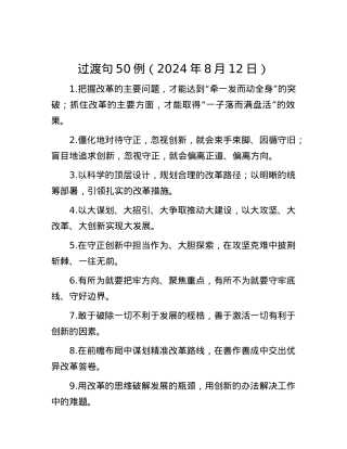 过渡句50例（2024年8月12日）.docx