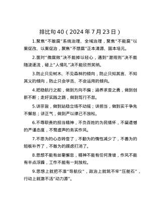 排比句40（2024年7月23日）.docx