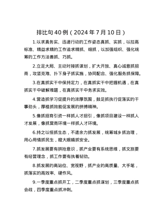 排比句40例（2024年7月10日）.docx