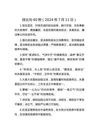 排比句40例（2024年7月11日）.docx