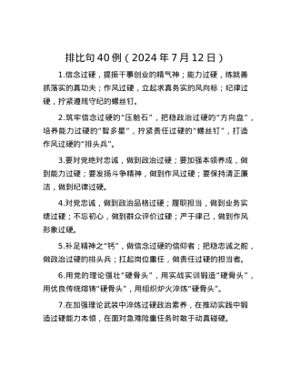 排比句40例（2024年7月12日）.docx