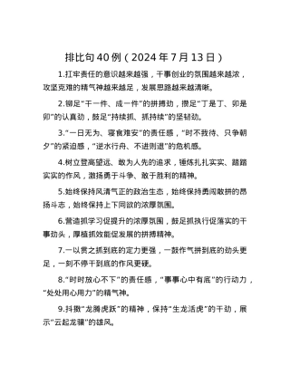 排比句40例（2024年7月13日）.docx