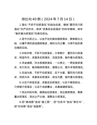 排比句40例（2024年7月14日）.docx