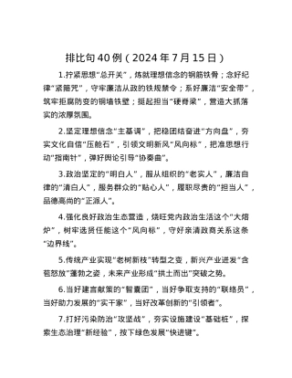 排比句40例（2024年7月15日）.docx