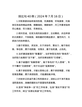 排比句40例（2024年7月16日）.docx