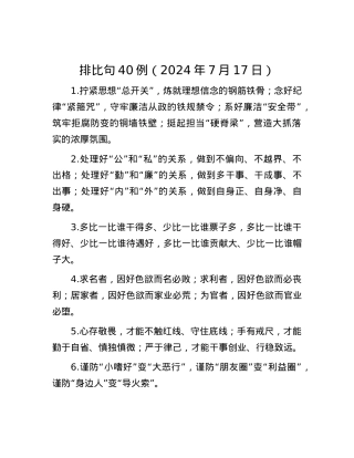 排比句40例（2024年7月17日）.docx
