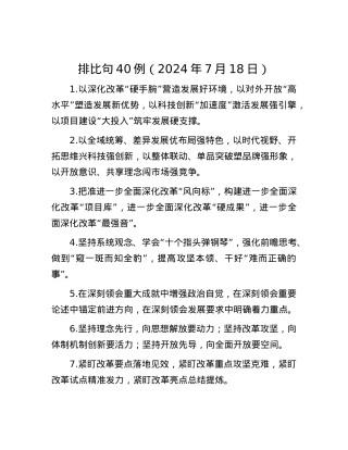 排比句40例（2024年7月18日）.docx