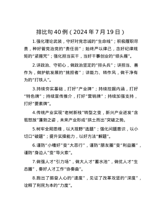 排比句40例（2024年7月19日）.docx
