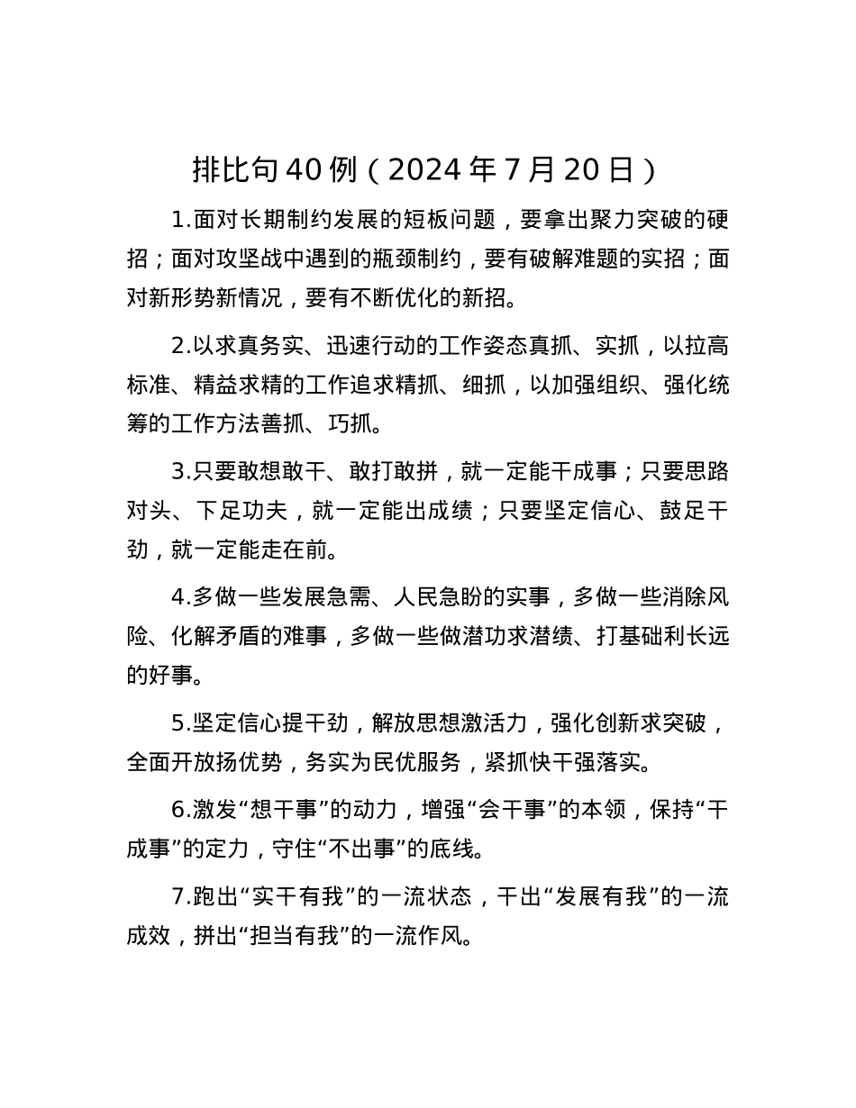 排比句40例（2024年7月20日）.docx_第1页