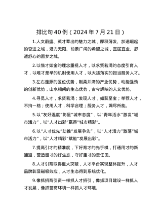 排比句40例（2024年7月21日）.docx