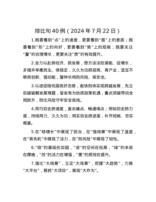 排比句40例（2024年7月22日）.docx