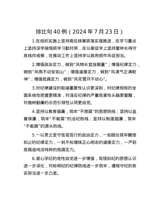 排比句40例（2024年7月23日）.docx