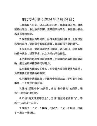 排比句40例（2024年7月24日）.docx