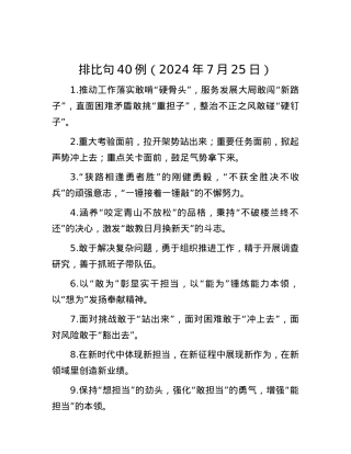 排比句40例（2024年7月25日）.docx