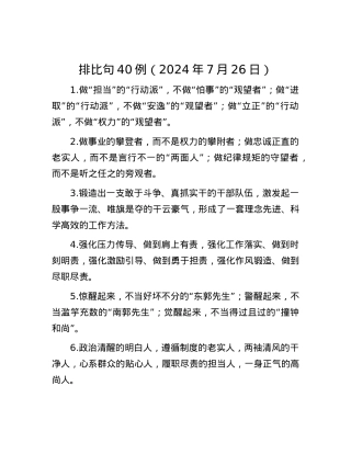 排比句40例（2024年7月26日）.docx