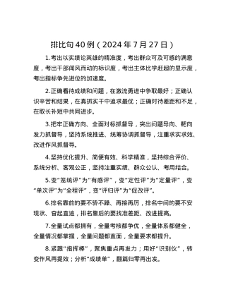 排比句40例（2024年7月27日）.docx