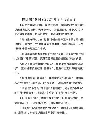 排比句40例（2024年7月28日）.docx