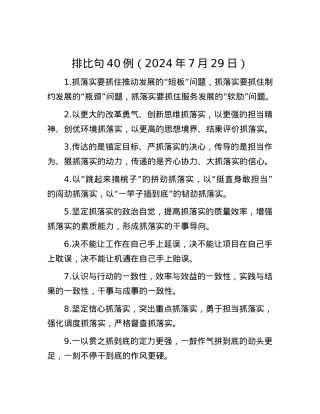 排比句40例（2024年7月29日）.docx