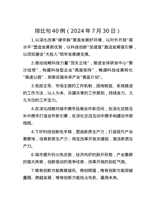 排比句40例（2024年7月30日）.docx