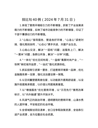 排比句40例（2024年7月31日）.docx