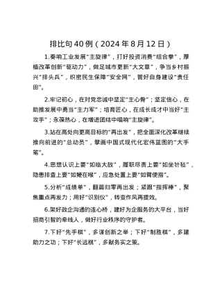 排比句40例（2024年8月12日）.docx