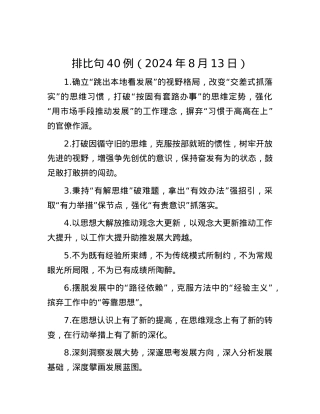 排比句40例（2024年8月13日）.docx