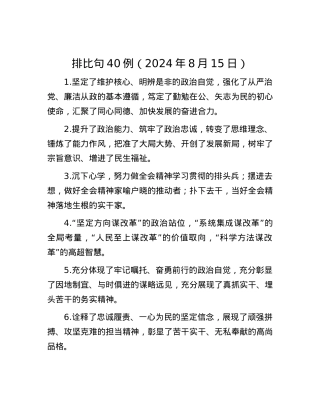 排比句40例（2024年8月15日）.docx