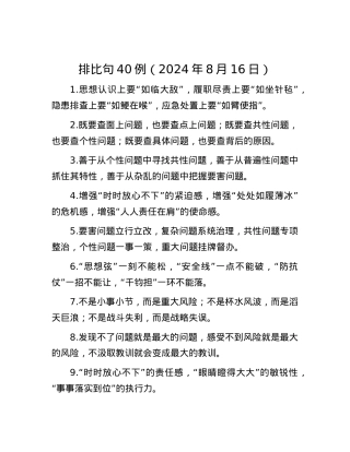 排比句40例（2024年8月16日）.docx