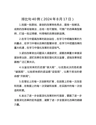 排比句40例（2024年8月17日）.docx