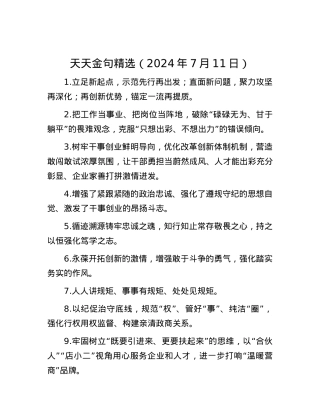 天天金句精选（2024年7月11日）.docx